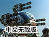 超級機器人大闖關無敵版