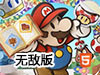紙片瑪利歐2無敵版