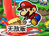 紙片瑪利歐無敵版