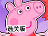 小豬佩奇救同伴選關版