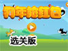 狗年搶紅包選關版