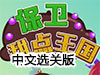 保衛甜點王國中文選關版