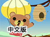 小熊采蜂蜜中文版