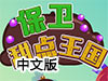 保衛甜點王國中文版