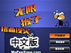 無限猴子之扭曲現實中文版