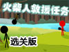 火柴人救援任務選關版