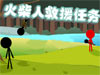 火柴人救援任務