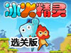 冰娃火娃闖天關選關版