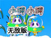 小哼愛收集無敵版