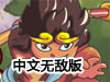 西遊記悟空傳3中文無敵版