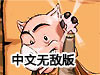 豬豬回家路中文無敵版