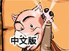豬豬回家路中文版