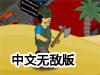 都市滅怪中文無敵版