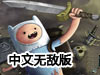 探險活寶大戰骷髏怪中文無敵版
