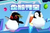 企鵝尋寶