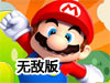 瑪利歐的冒險之旅無敵選關版