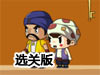 沙漠兄弟選關版