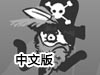火柴鬍子之海盜冒險中文版