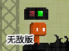 找尋飛船零件無敵版