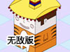 方塊男酷比歷險記無敵版(酷比男孩的世界無敵版)