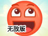 小紅球闖關5無敵版
