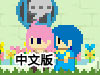 謎之冒險中文版