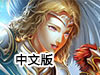 史詩戰爭5中文版