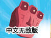 無限砸礦中文無敵版