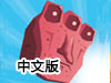 無限砸礦中文版