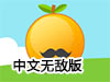 橘子大亨中文無敵版