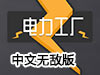 電力工廠中文無敵版