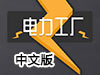電力工廠中文版