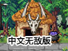 按鈕造世界中文無敵版