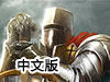 魔法騎士戰爭中文版（魔法鋼鐵騎士團中文版）