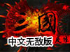 三國進度條1.4中文無敵版