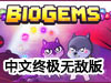 比奧寶石中文終極無敵版