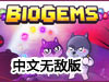 比奧寶石中文無敵版