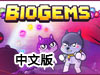 比奧寶石中文版