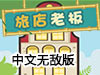 旅館老闆中文無敵版