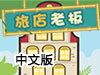 旅館老闆中文版