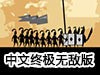 精靈戰爭中文終極無敵版