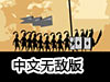 精靈戰爭中文無敵版