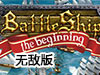 毀滅戰艦無敵版