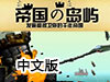 帝國的島嶼中文版