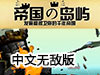 帝國的島嶼中文無敵版