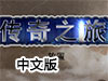 傳奇之旅放置中文版