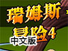 瑞姆斯的冒險4中文版