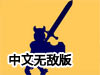 古羅馬比武場2中文無敵版