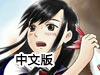 黑長直女高中生荒島求生中文版