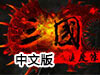 三國進度條1.4中文版